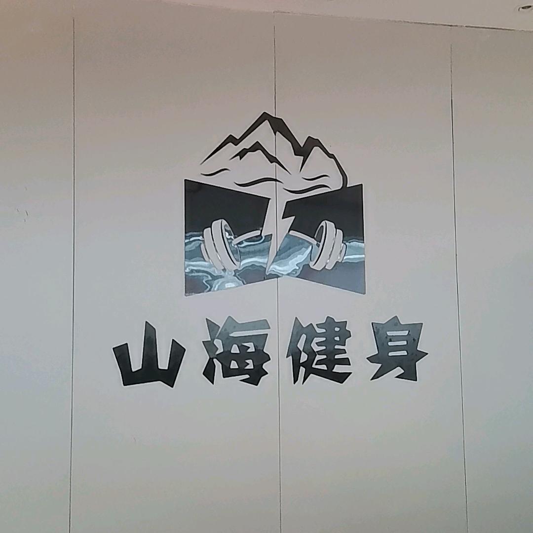 山海健身第五大道店长