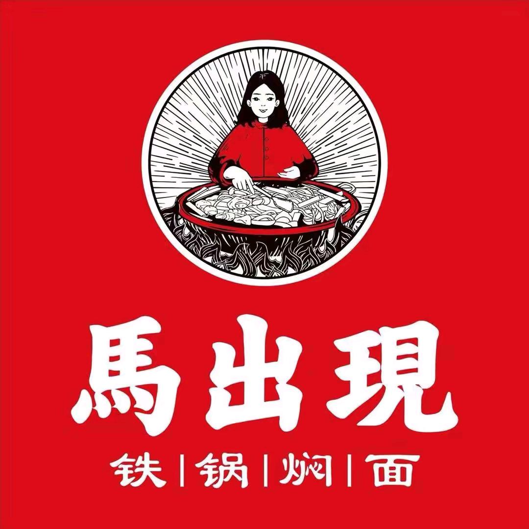 马出现•铁锅焖面 (五一广场店)