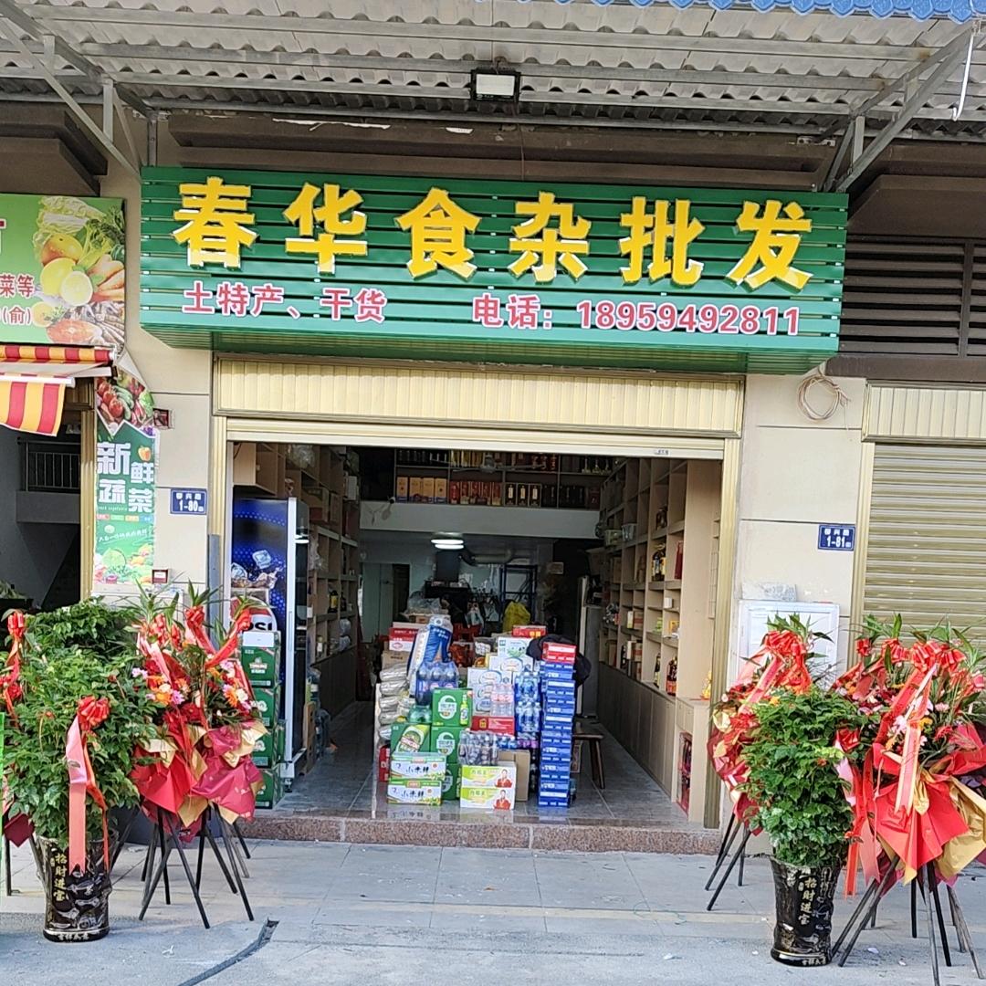 春华食杂店