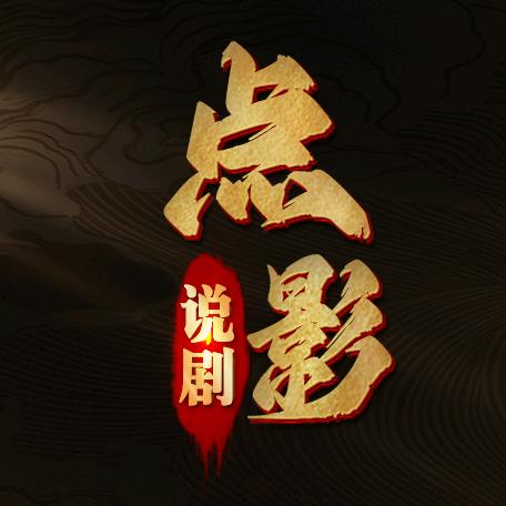 点影说剧