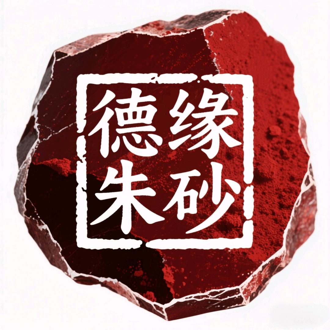 德缘朱砂