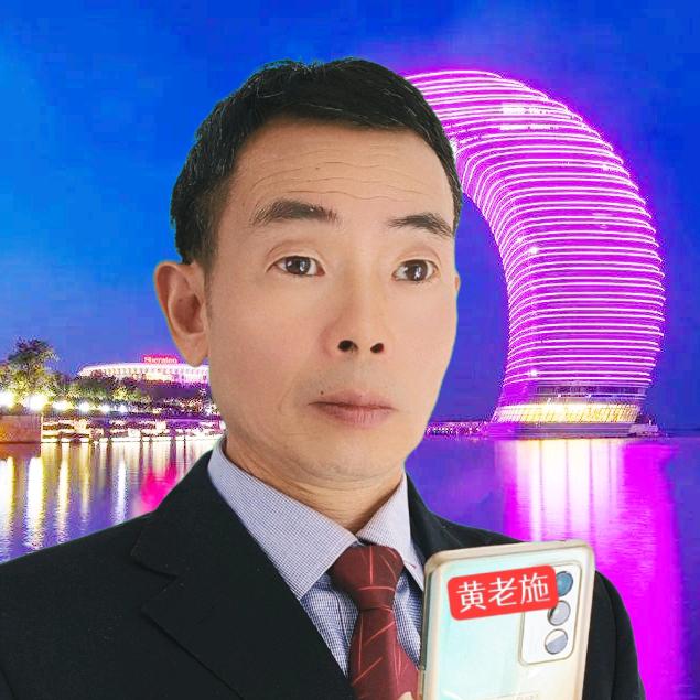 黄老施（湖这事）19:39
