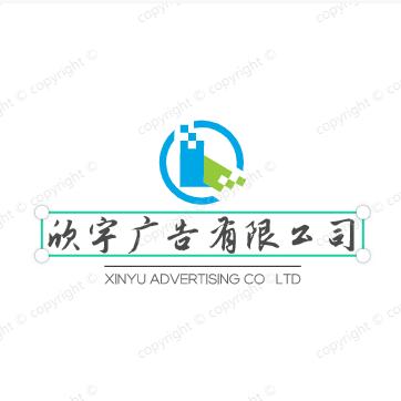 欣宇广告