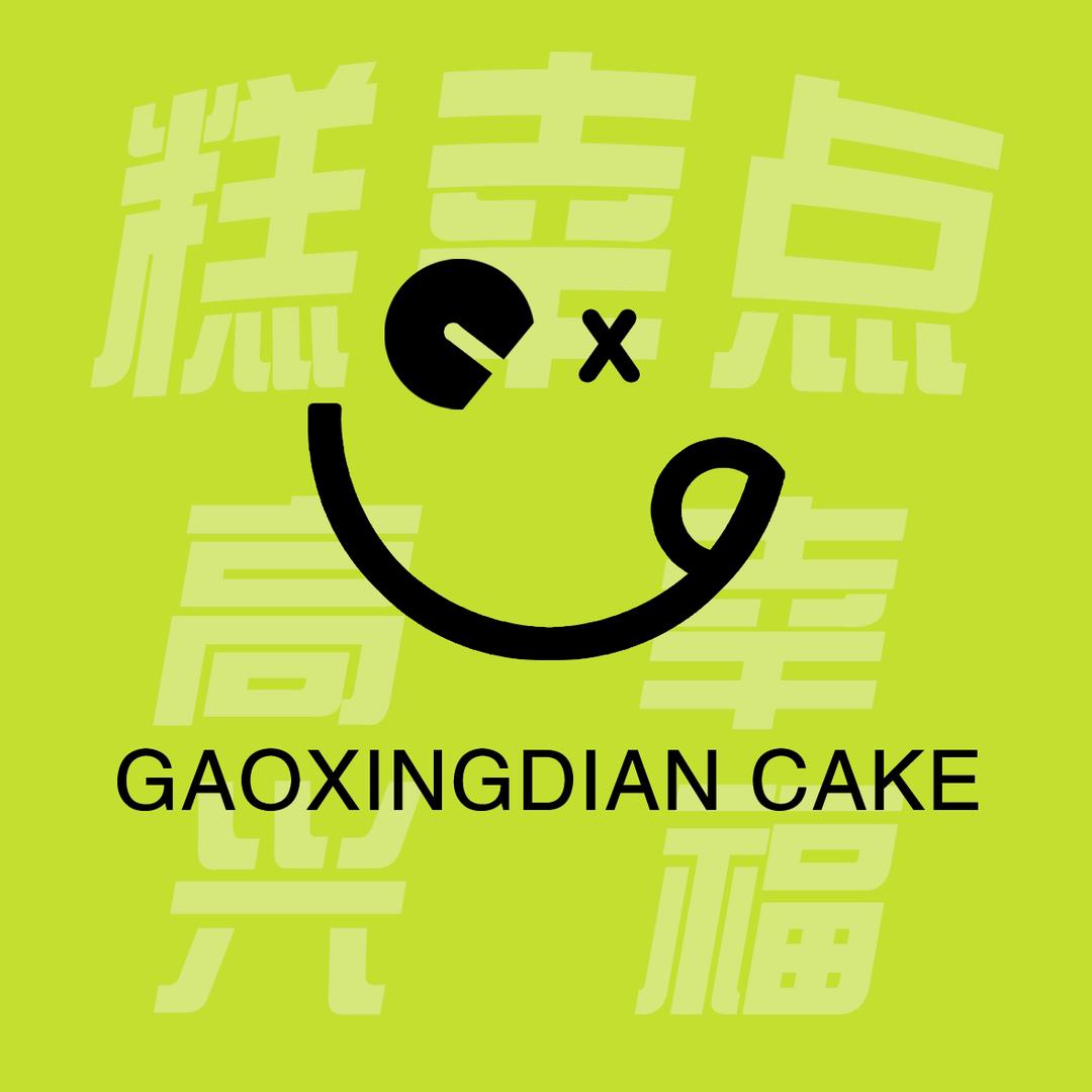 糕幸点点心大学