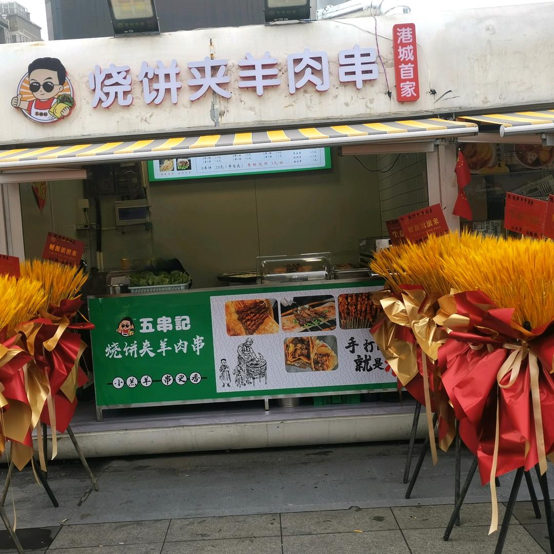 烧饼夹羊肉串（步行东街店）