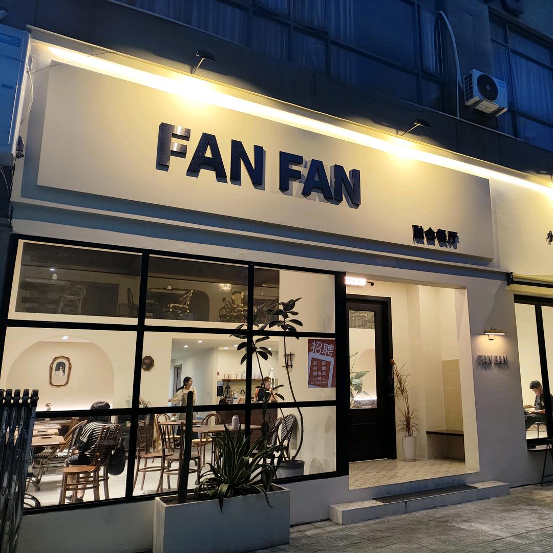 FANFAN融合餐厅