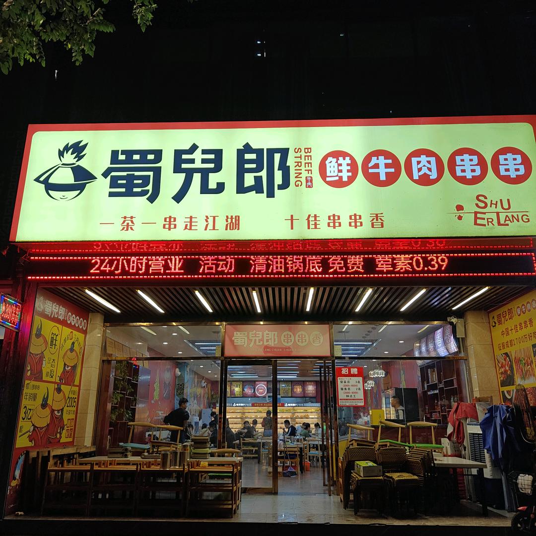 蜀儿郎凤城二路