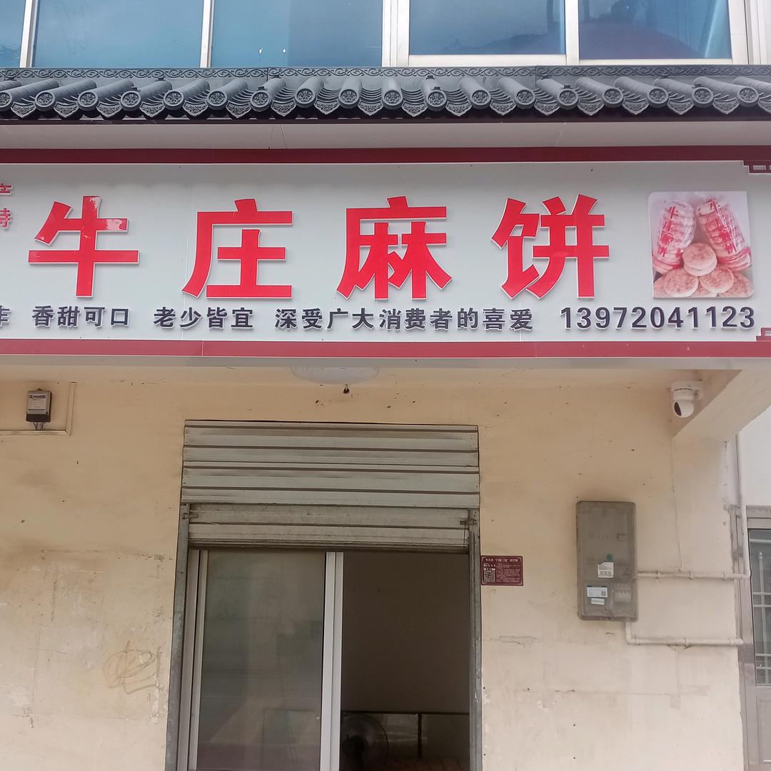 牛庄麻饼！