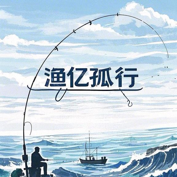 渔亿🎣孤行