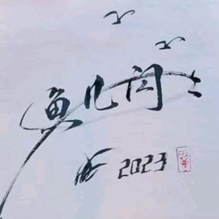 鱼儿闪闪🍀