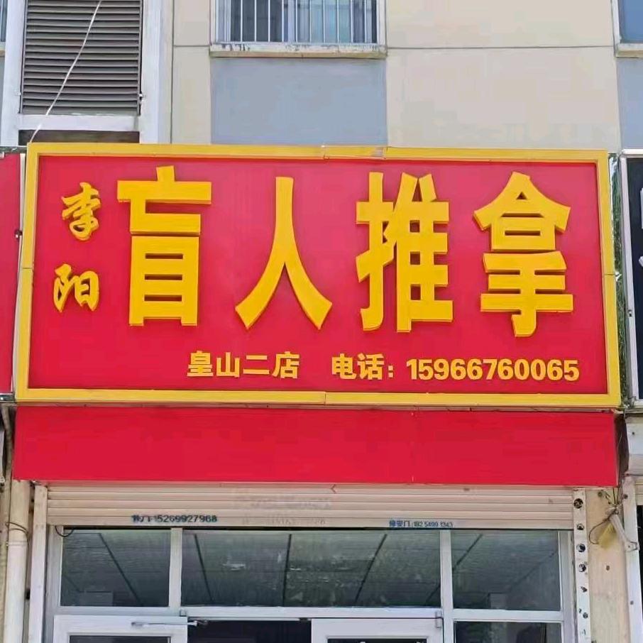 李阳盲人按摩