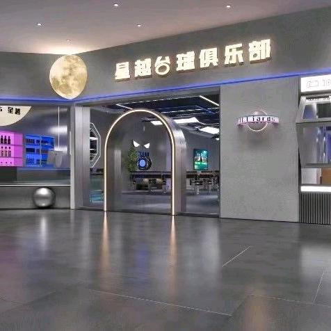 龙泉驿区星越台球俱乐部
