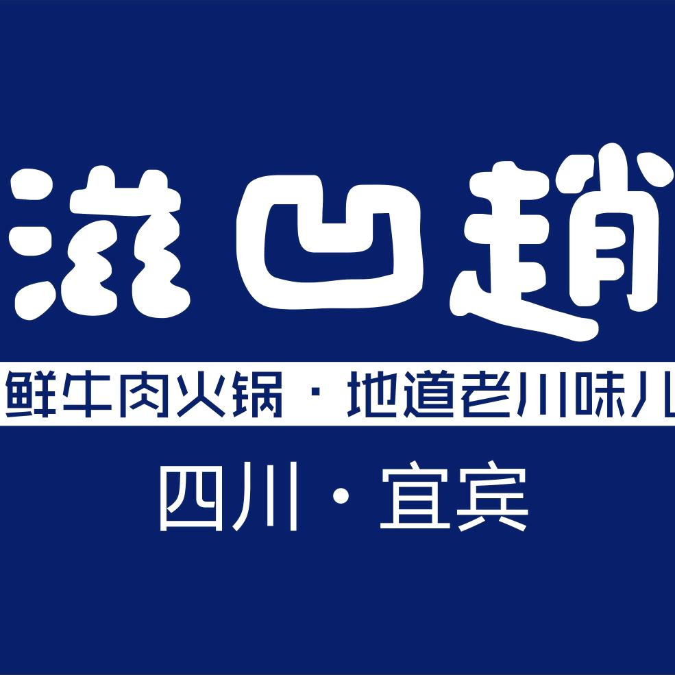 滋凹赵鲜牛肉火锅店