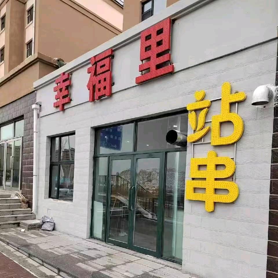 幸福里站串