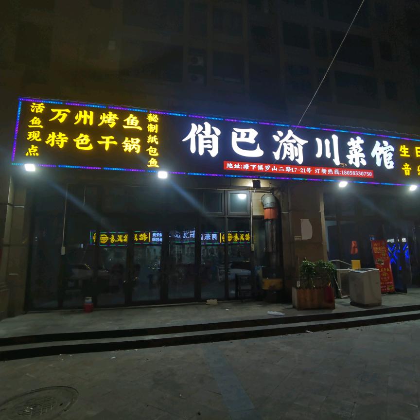 俏巴渝川菜馆