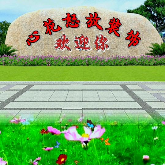 心花怒放装饰175382385555