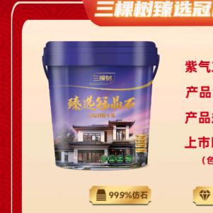 三棵树仿石漆(安岳岳阳店)专用号