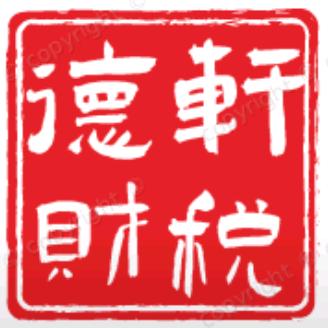 十堰注册公司代理记账（德轩财税）
