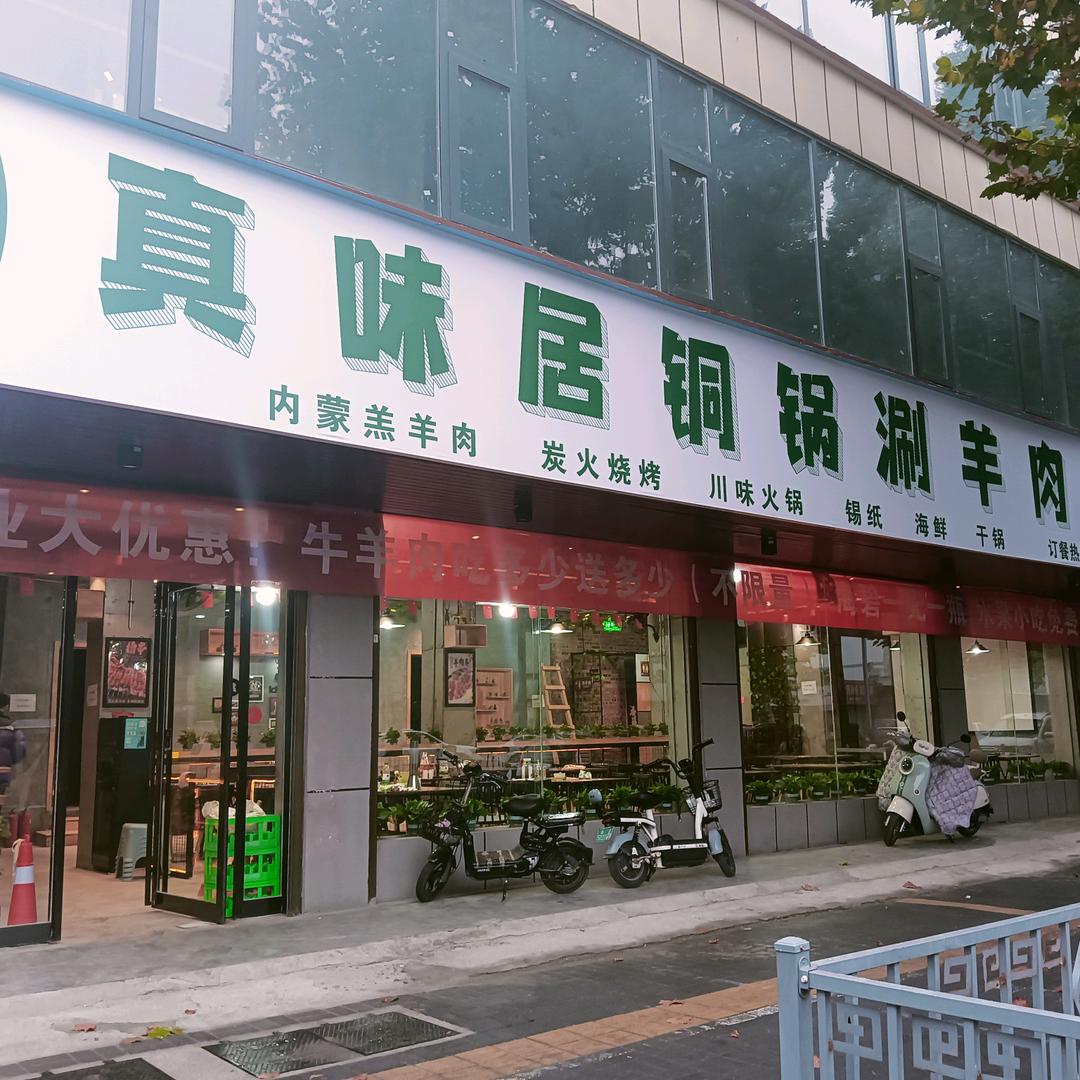 真味居涮羊肉烧烤