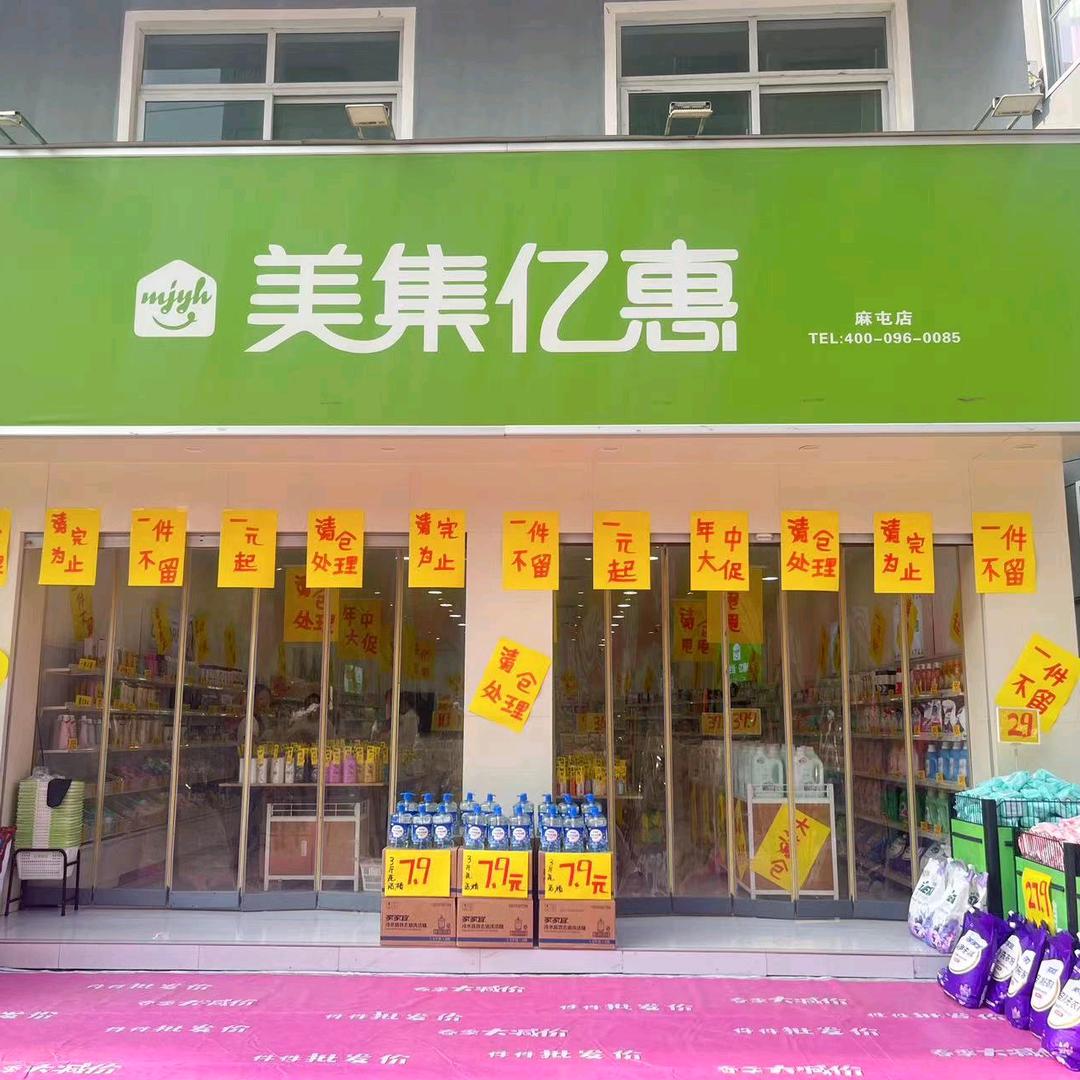 美集亿惠麻屯店郭双