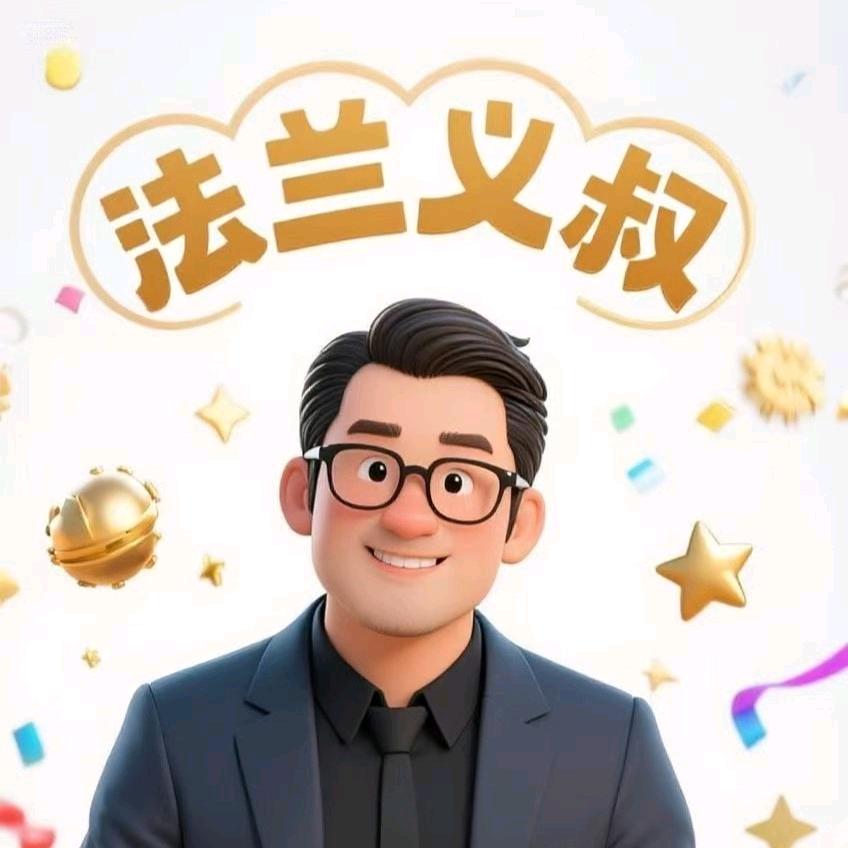义叔有料