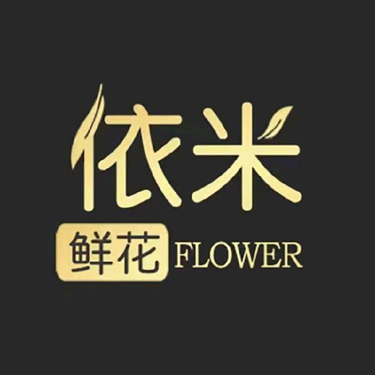 依米鲜花（团泊西店）
