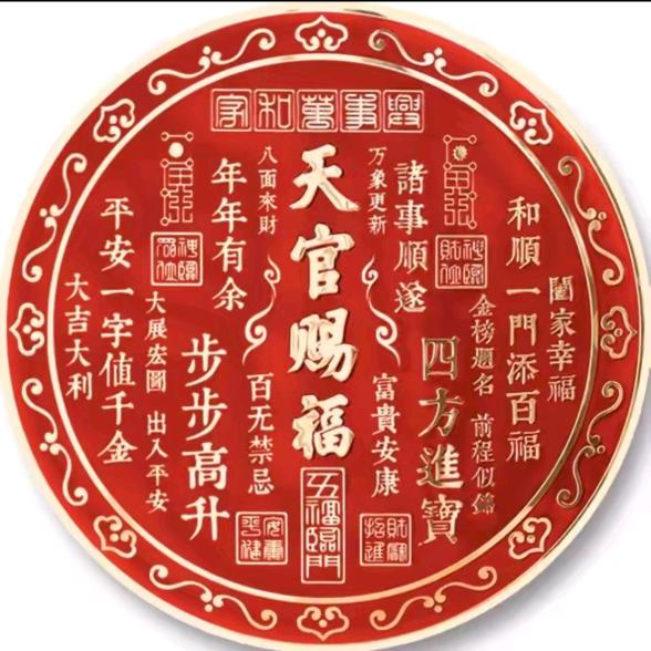 天官赐福