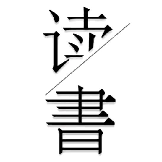 认知攀登