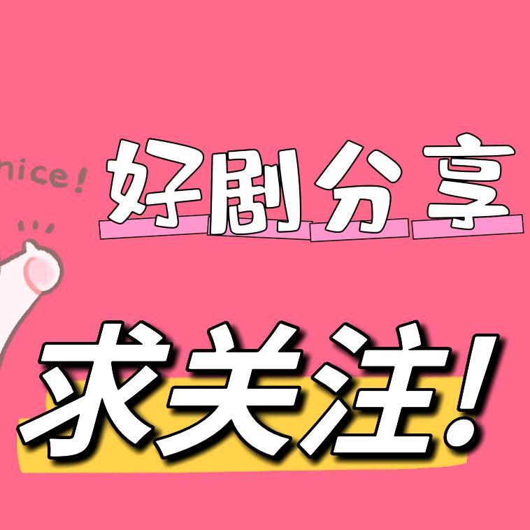 威短剧