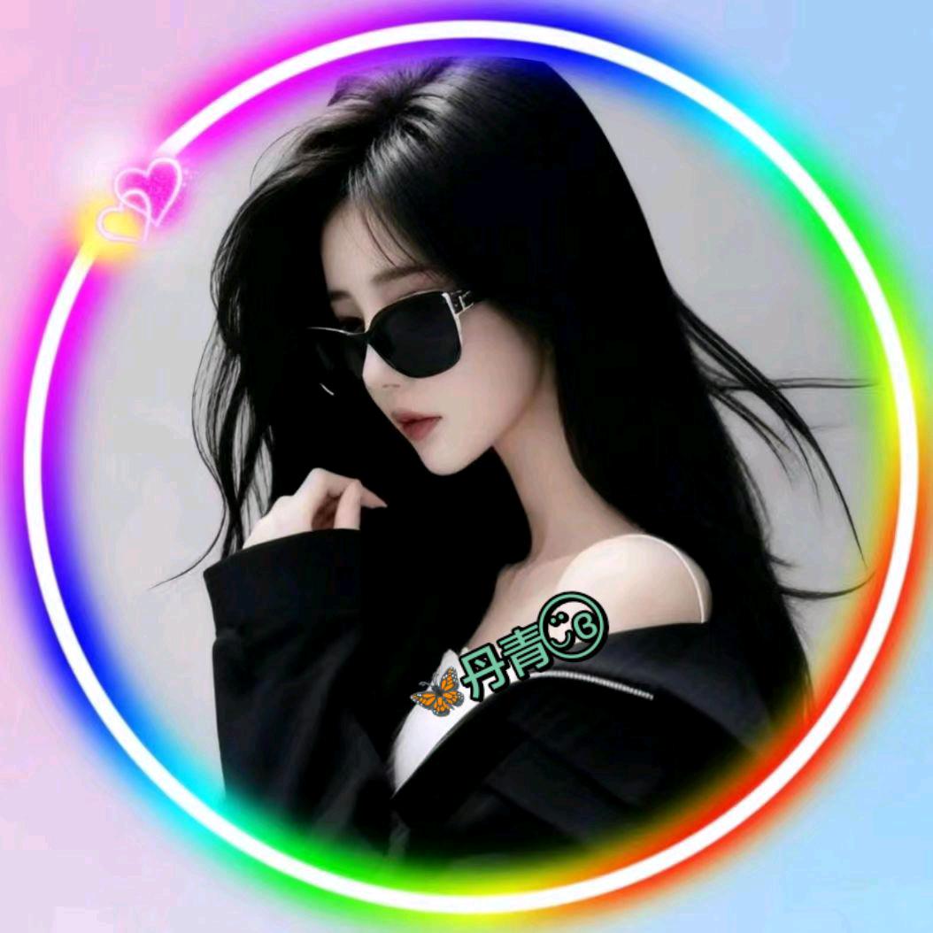 ℯ⃝🦋丹青◡̈⃝ɞ