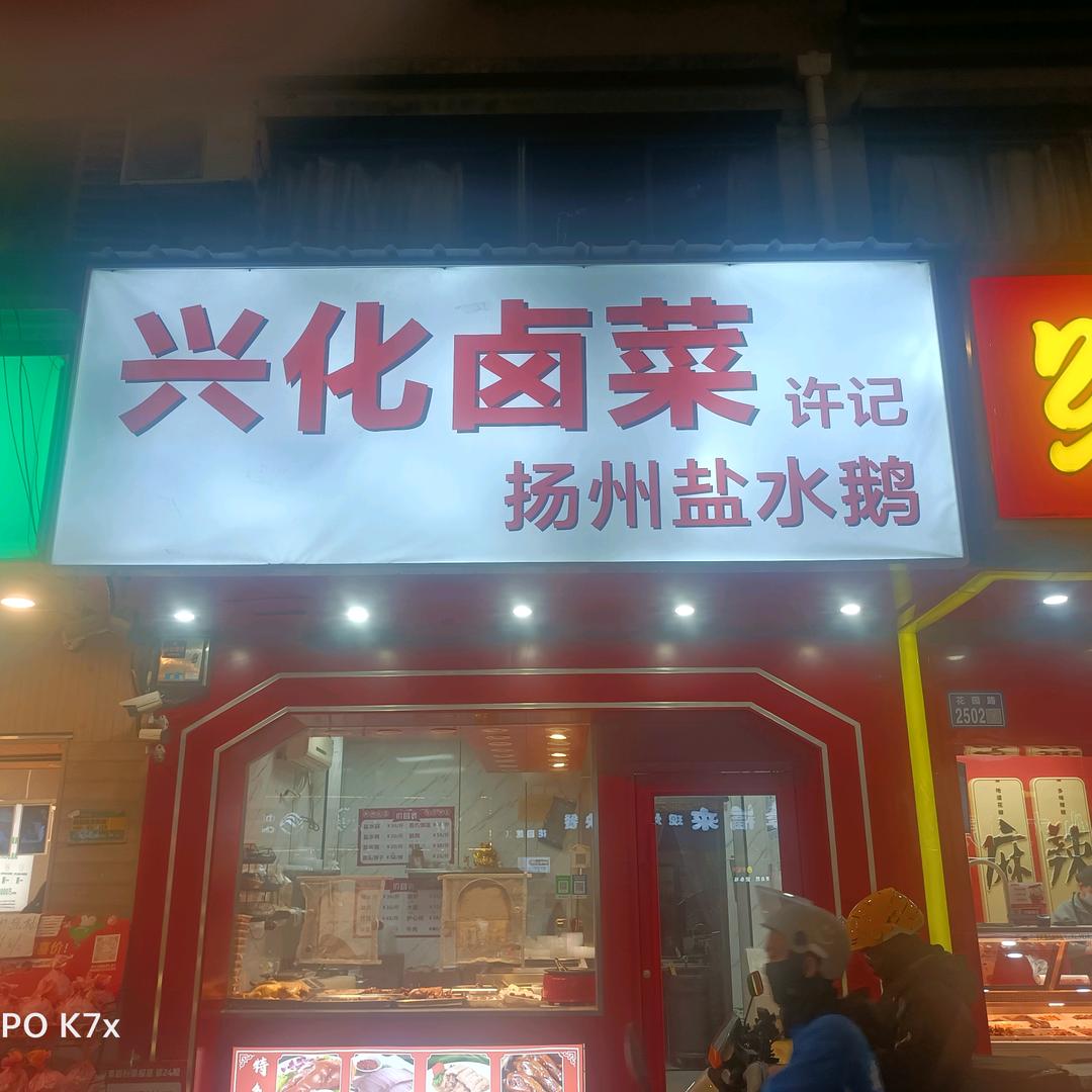 程哥兴化卤菜〈昆山花园路2504）