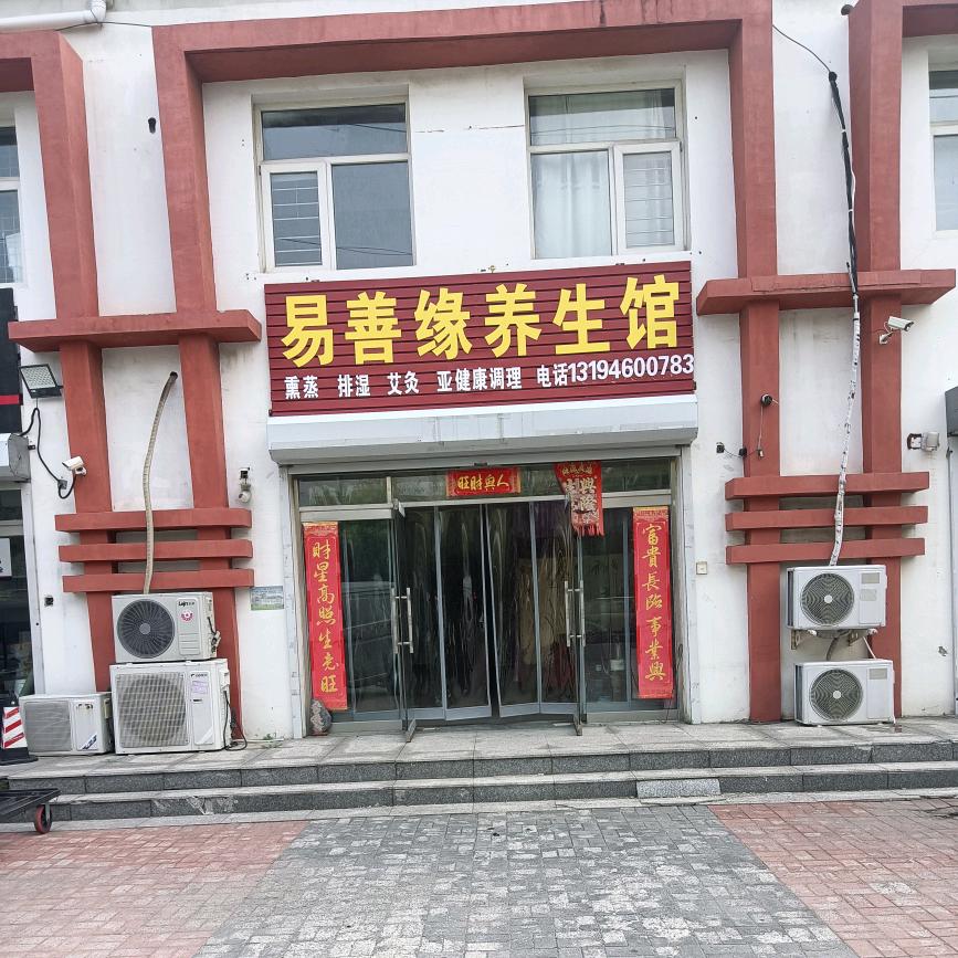 易善缘养生馆