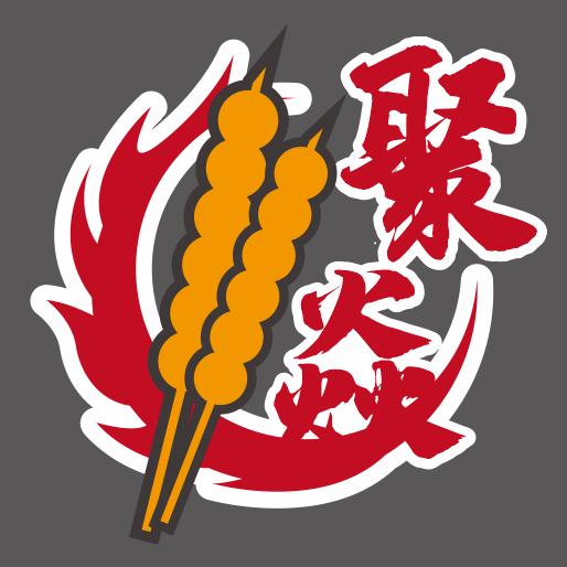 聚焱小串