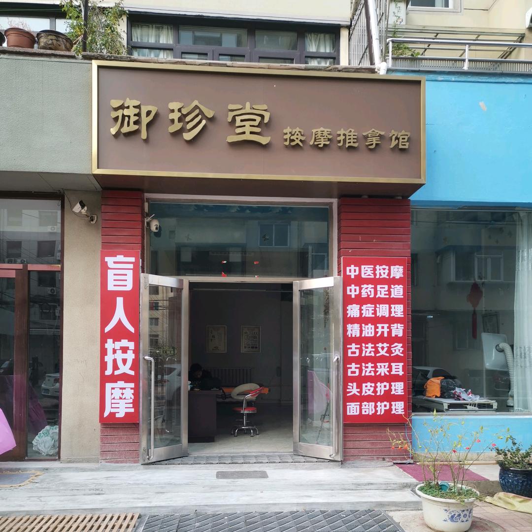 御珍堂