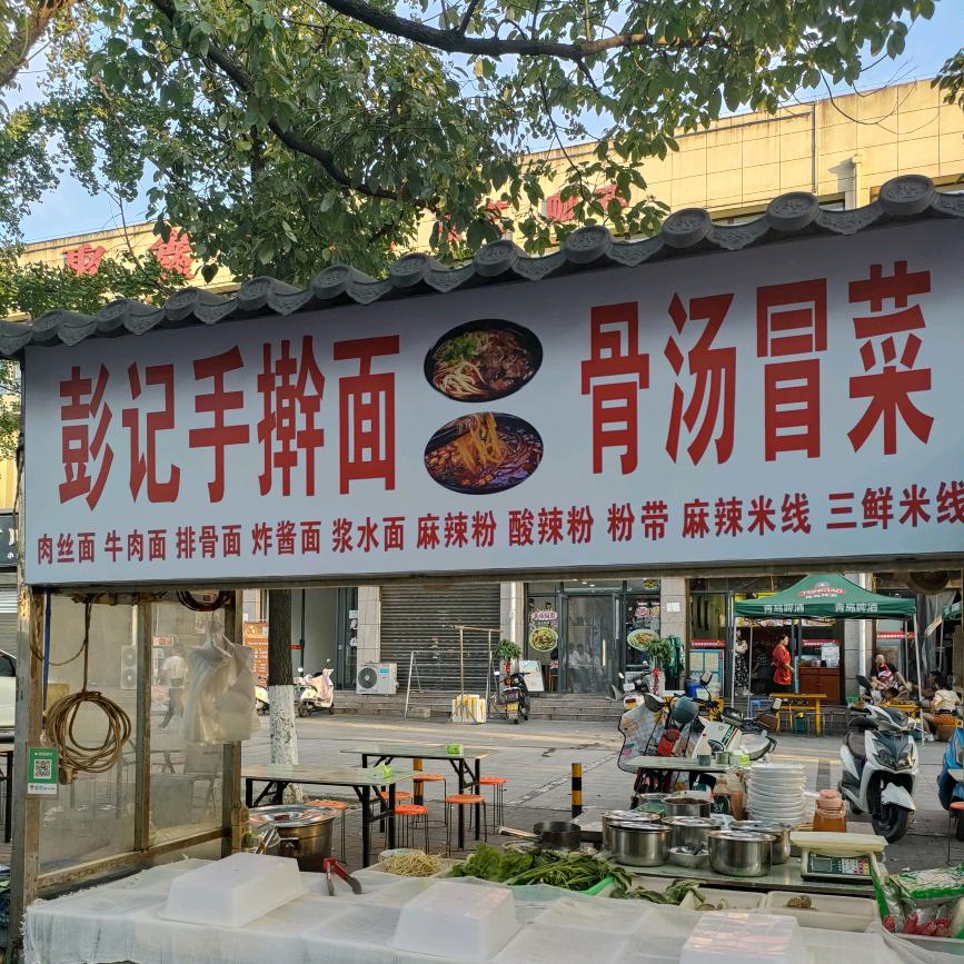 彭记骨汤冒菜，手擀面