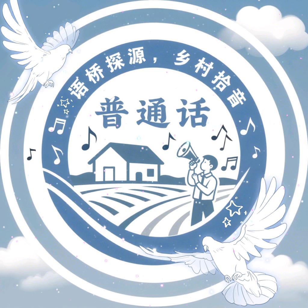 语桥探源乡村拾音实践队
