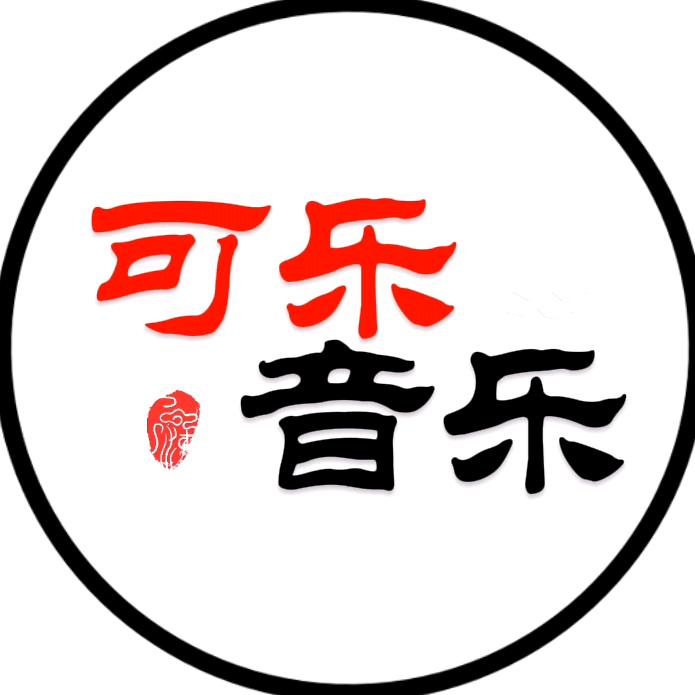 可乐音乐🎵