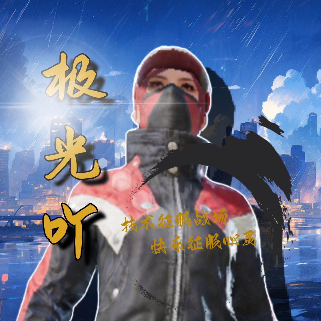 极光吖