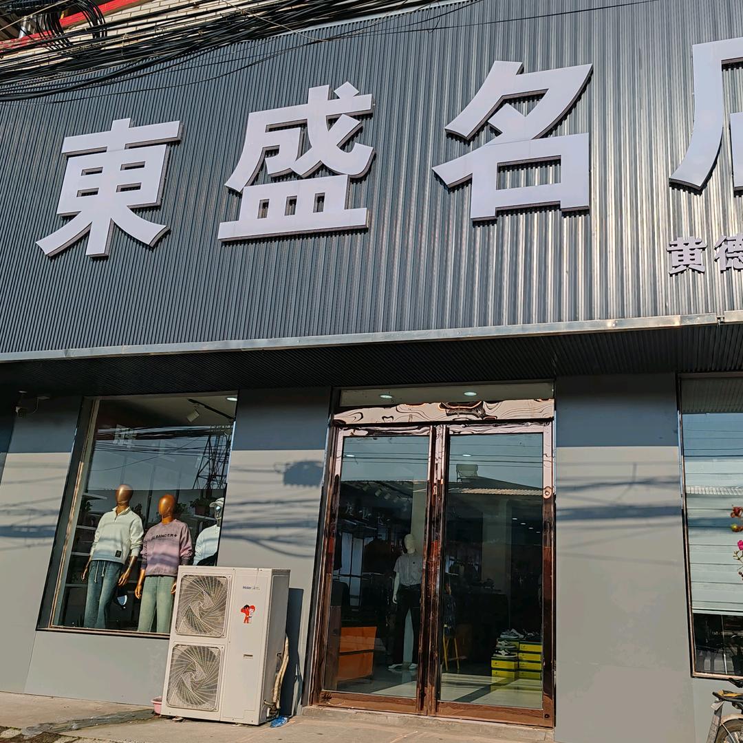 黄德東盛名店