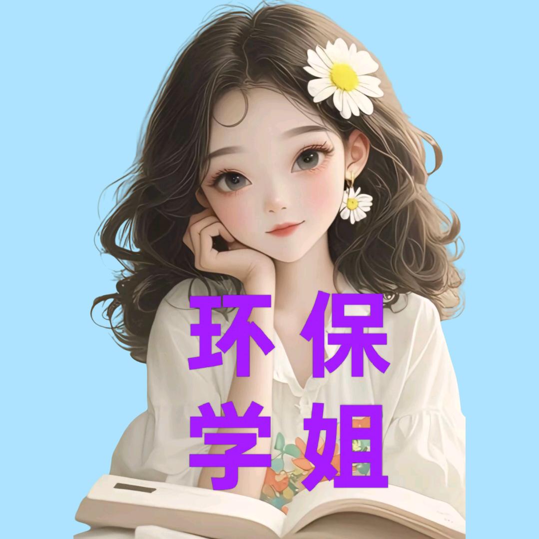 跟学姐学环保