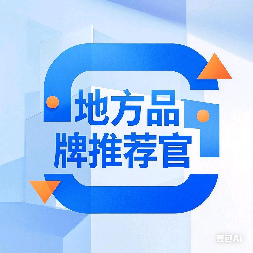 地方品牌推荐官
