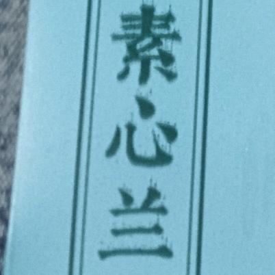 苏里花落知多少
