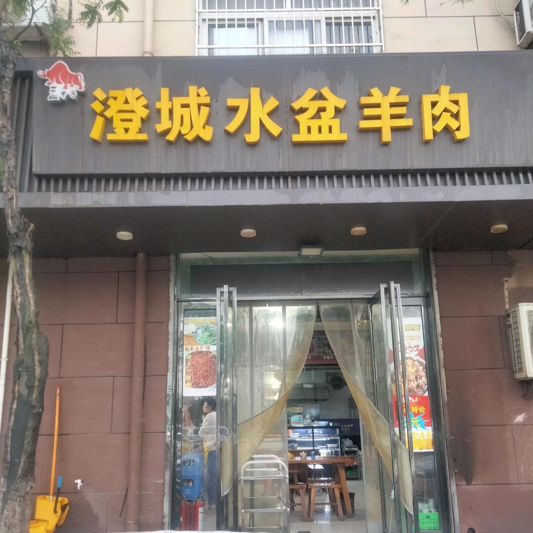 孟甲子澄城水盆羊肉官方号