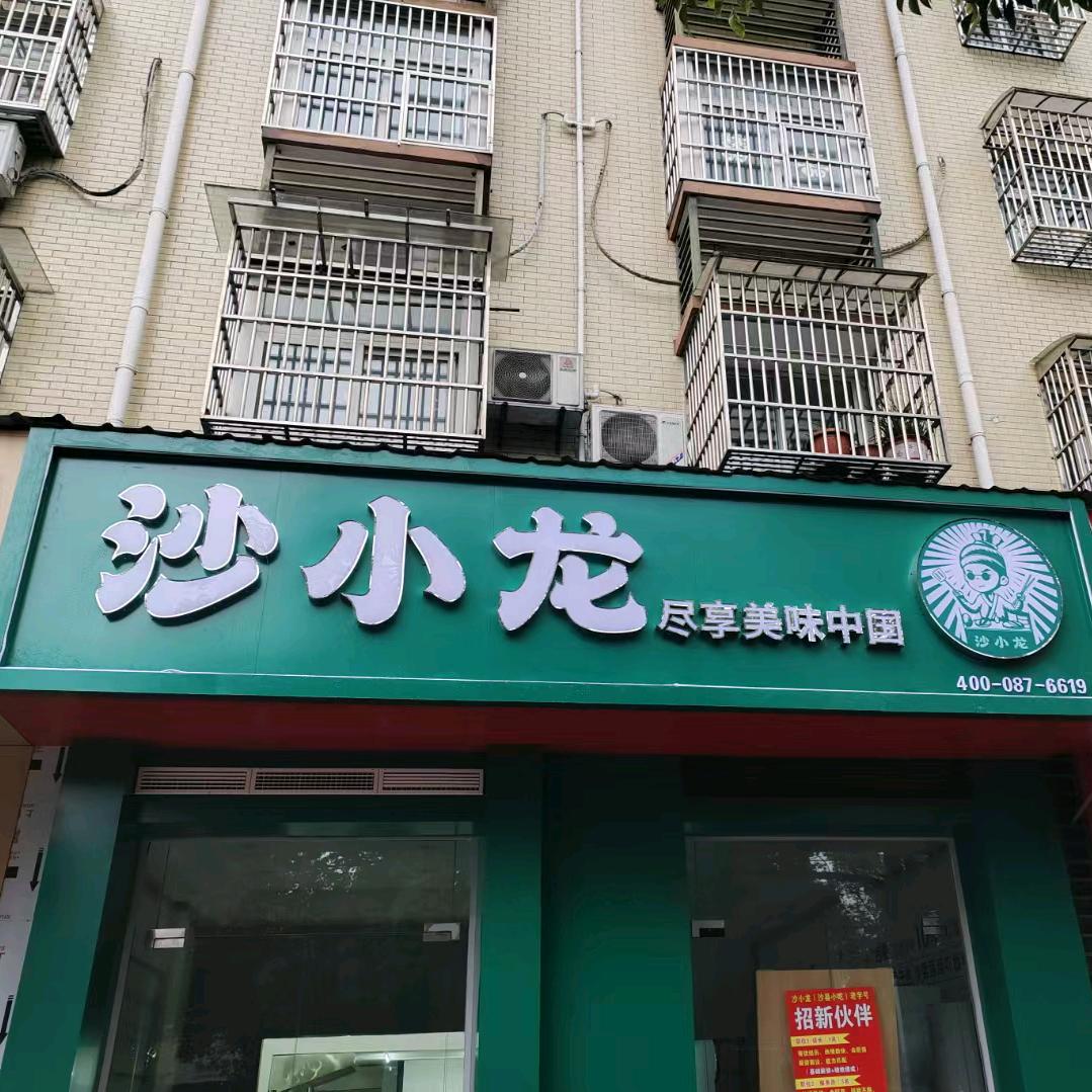 沙小龙霍山新二中店
