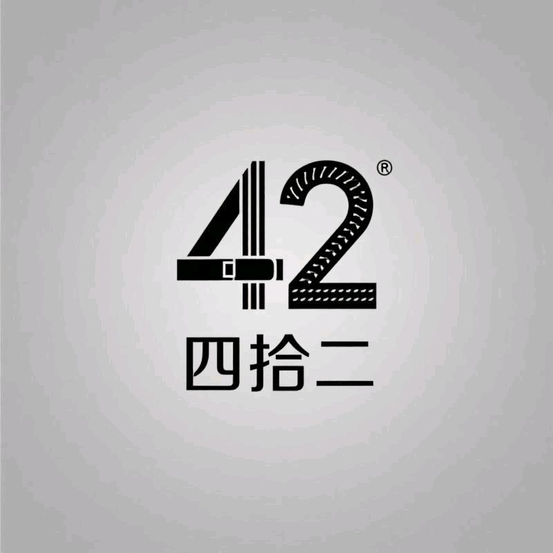 四拾二