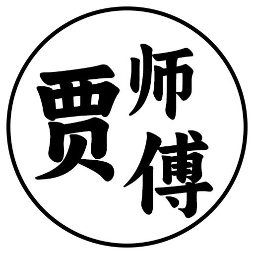 假不了的贾
