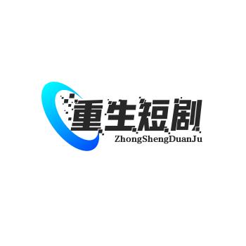 重生