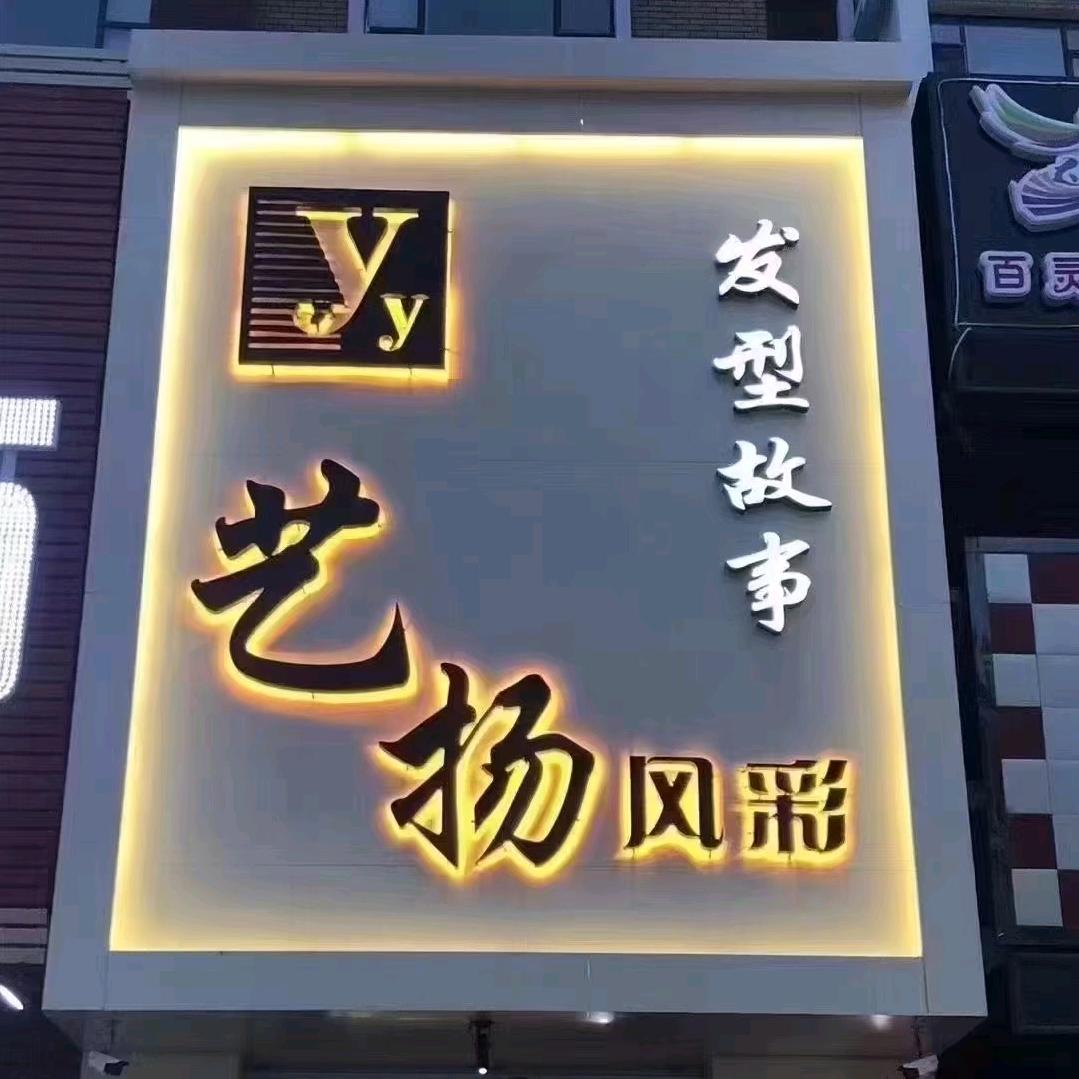 艺扬风彩