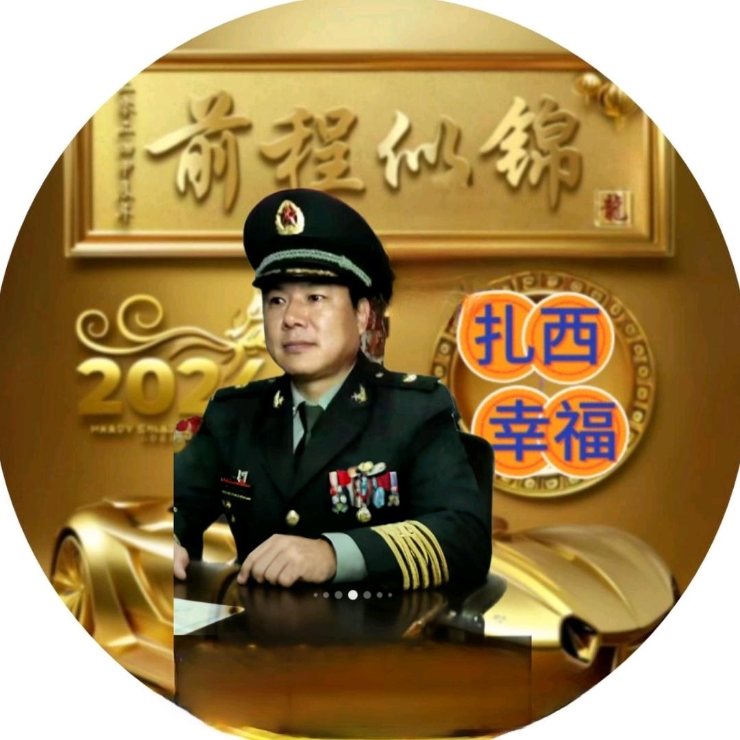 扎西幸福