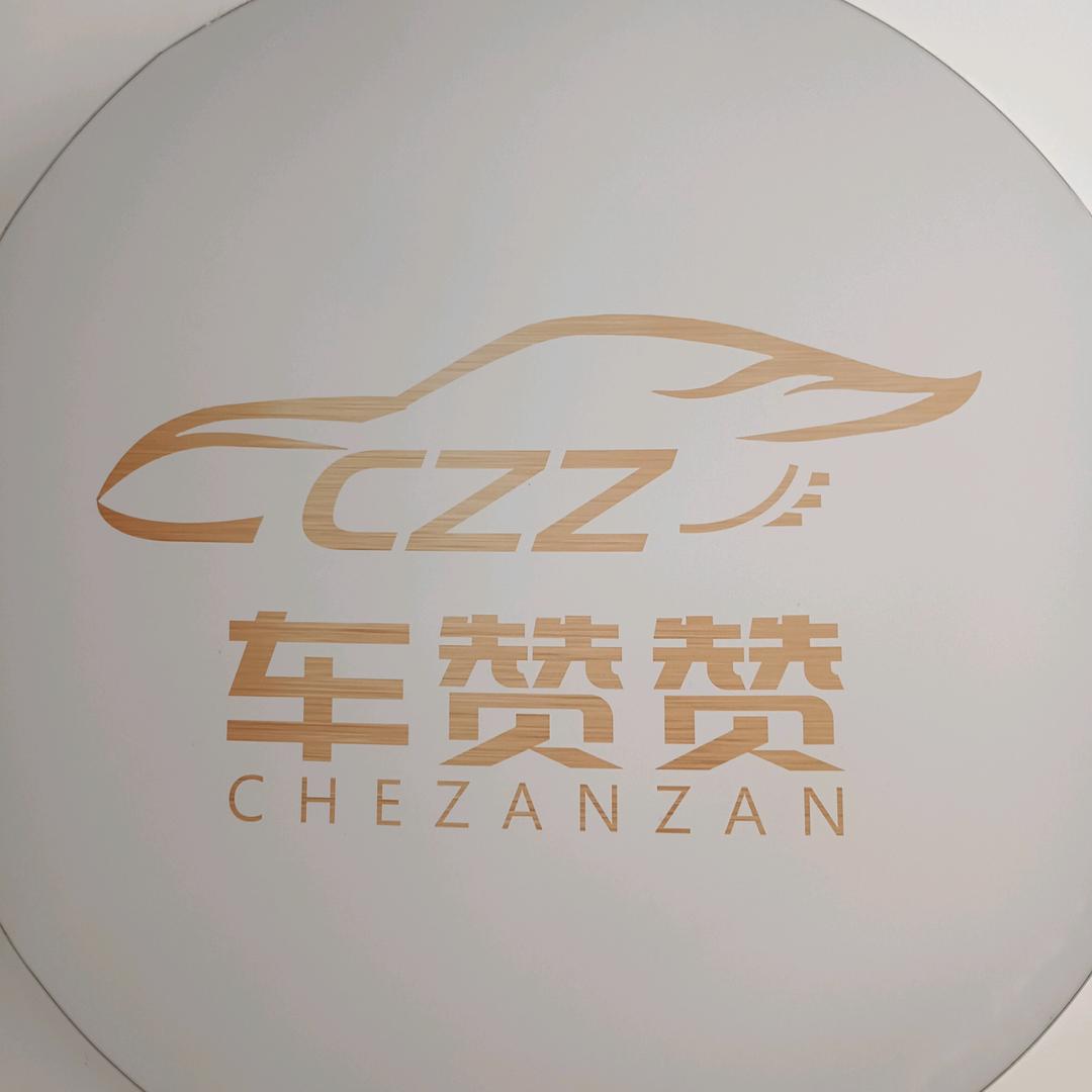 车赞赞（车辆业务）
